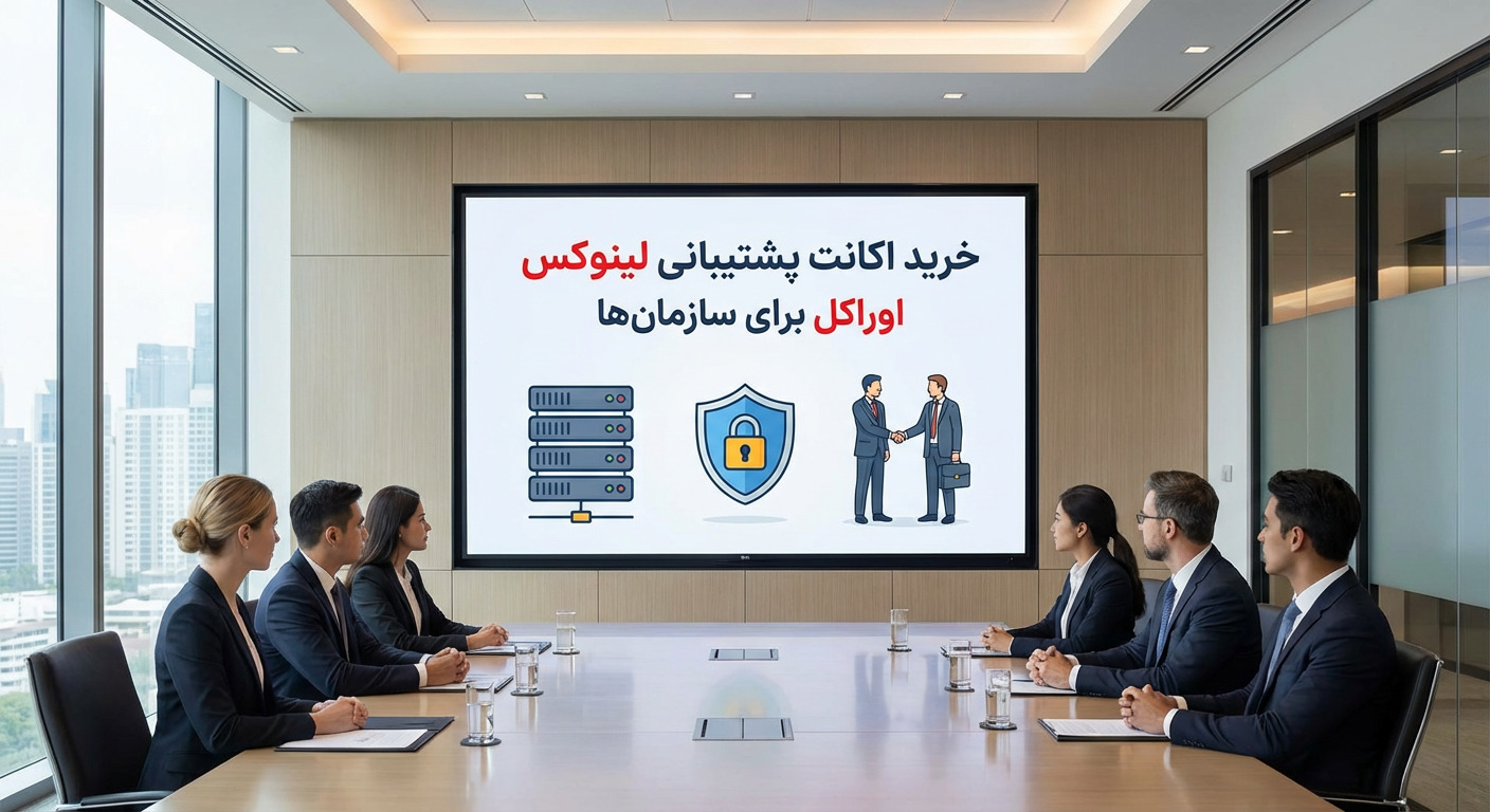 خرید اکانت پشتیبانی لینوکس اوراکل