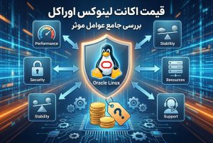 قیمت اکانت لینوکس اوراکل