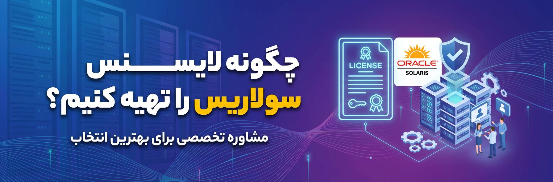 چگونه لایسنس سولاریس را تهیه کنیم؟
