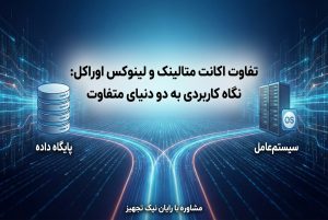 تفاوت اکانت متالینک و لینوکس اوراکل